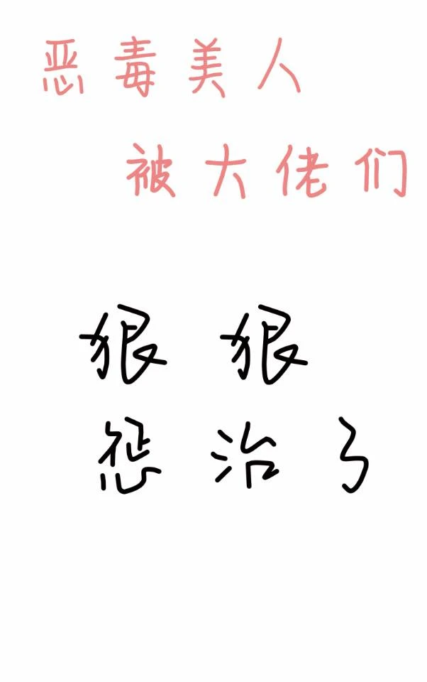 【资源】《恶毒美人被大佬们狠狠惩治了》作者：星云特调【完结】
