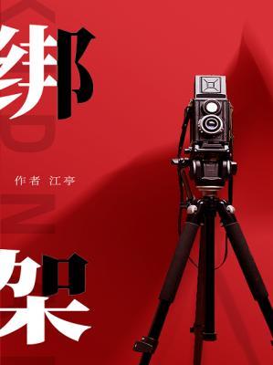 【资源】《绑架》作者：江亭【CP完结】