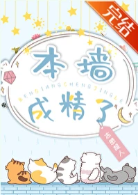 【资源】《本墙成精了》作者：冻感超人【完结+番外】