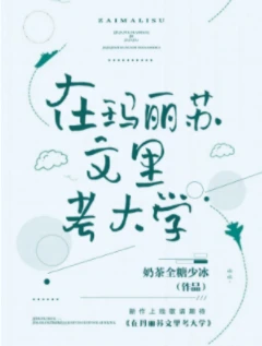 【资源】《在玛丽苏文里考大学》作者：奶茶全糖少冰【完结+番外】