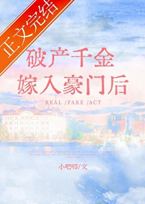 【资源】《破产千金嫁入豪门后》作者：小吧唧【完结+番外】
