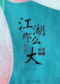 【资源】《江湖那么大》作者：语笑阑珊【完结+番外】