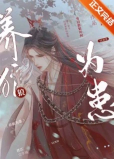 【资源】《养狼为患》作者：青端【完结+番外】