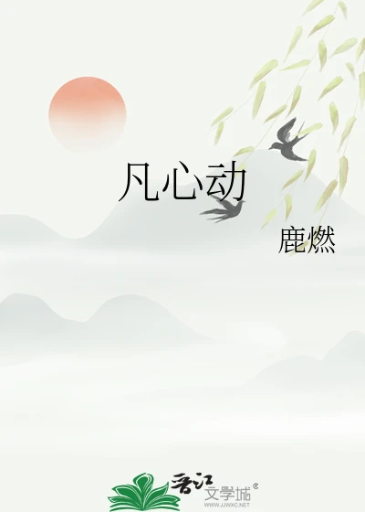 【资源】《凡心动》作者：鹿燃【完结+番外】