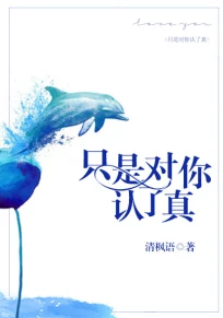 【资源】《只是对你认了真》作者：清枫语【完结+番外】