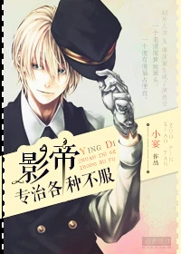 【资源】《影帝专治各种不服》作者：小宴【完结】