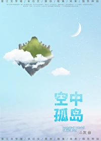 【资源】《空中孤岛[末世]》作者：灰谷【完结+番外】