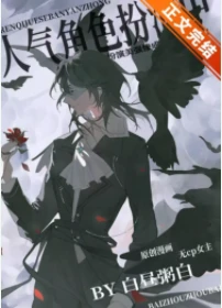 【资源】《人气角色扮演中》作者：白昼粥白【完结+番外】