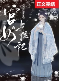 【资源】《宫女上位记》作者：屋里的星星【完结+番外】