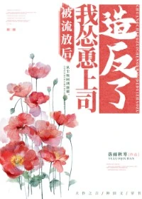 【资源】《被流放后我名留青史了/被流放后我怂恿上司造反了》作者：落雨秋寒【完结+番外】