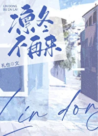 【资源】《凛冬不再来》作者：礼也【完结】