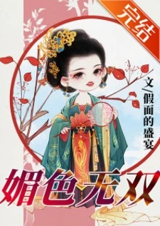 【资源】《媚色无双》作者：假面的盛宴【完结+番外】