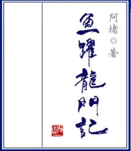 【资源】《鱼跃龙门记》作者：阿堵【完结+番外】（2016.3.26更新番外完结）