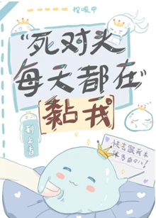 【资源】《死对头每天都在黏我》作者：刑上香【完结+番外】