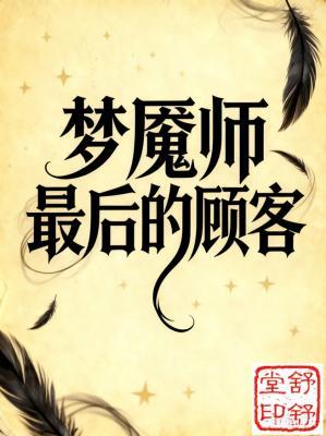 【资源】《梦魇师最后的顾客》作者：舒舒堂【CP完结】