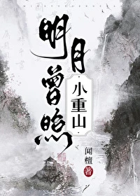 【资源】《明月曾照小重山》作者：闻檀【完结】