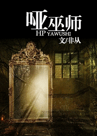 【资源】《哑巫师》作者：非从【完结】