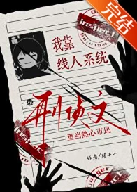 【资源】《我靠线人系统在刑侦文里当热心市民》作者：张小一【完结+番外】