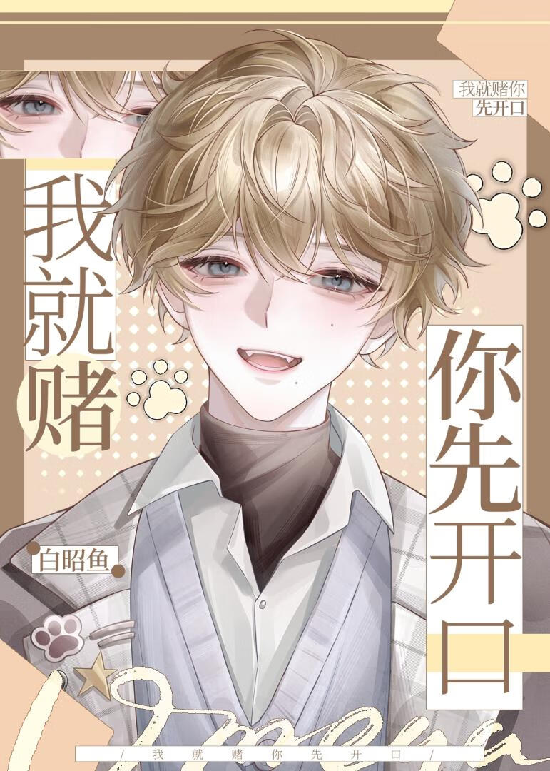 【资源】《我就赌你先开口》作者：白昭鱼【完结】