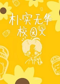 【资源】《朴实无华校园文》作者：2暗白【完结+番外】