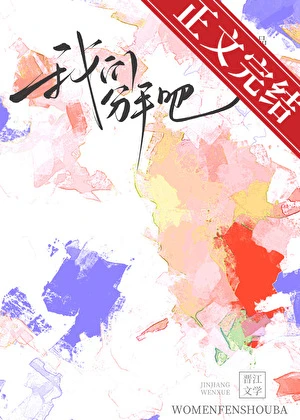 【资源】《我们分手吧》作者：彩云归【完结】