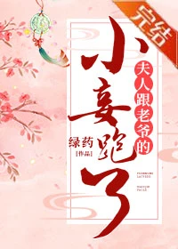 【资源】《夫人跟老爷的小妾跑了》作者：绿药【完结+番外】
