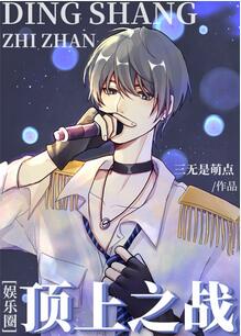 【资源】《顶上之战[娱乐圈]》作者：三无是萌点【完结+番外】