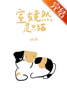 【资源】《室友竟然是只猫》作者：顾三铭【完结+番外】