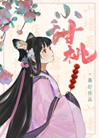 【资源】《家养小甜桃》作者：慕灯【完结】