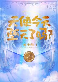【资源】《（综英美同人）[综英美]天使今天堕天了吗》作者：龙沙雕/龙曜【完结】