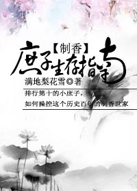 【资源】《庶子生存指南》作者：满地梨花雪【完结+番外】