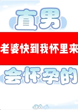 【资源】《直男穿A是会怀孕的》作者：唐九书【完结+番外】