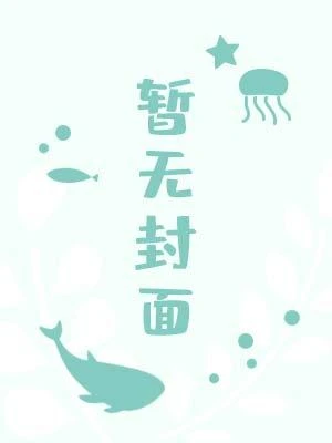 【资源】《漂亮男孩》作者：十三十三【完结】