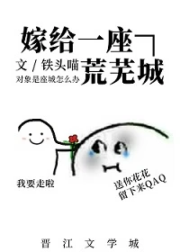 【资源】《嫁给一座荒芜城》作者：铁头喵【完结+番外】