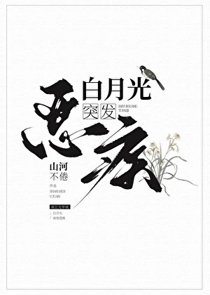 【资源】《白月光突发恶疾》作者：山河不倦【完结】