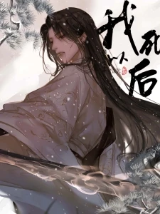 【资源】《我死以后》作者：楼不危【完结】