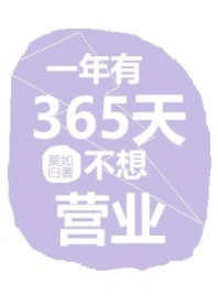 【资源】《一年有365天不想营业》作者：莫如归【完结+番外】（2020.2.9更新番外完结）