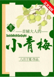 【资源】《首辅大人的小青梅（重生）》作者：八月于夏【完结+番外】