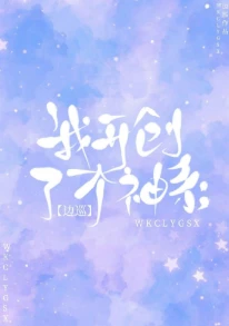 【资源】《我开创了一个神系》作者：边巡【完结】