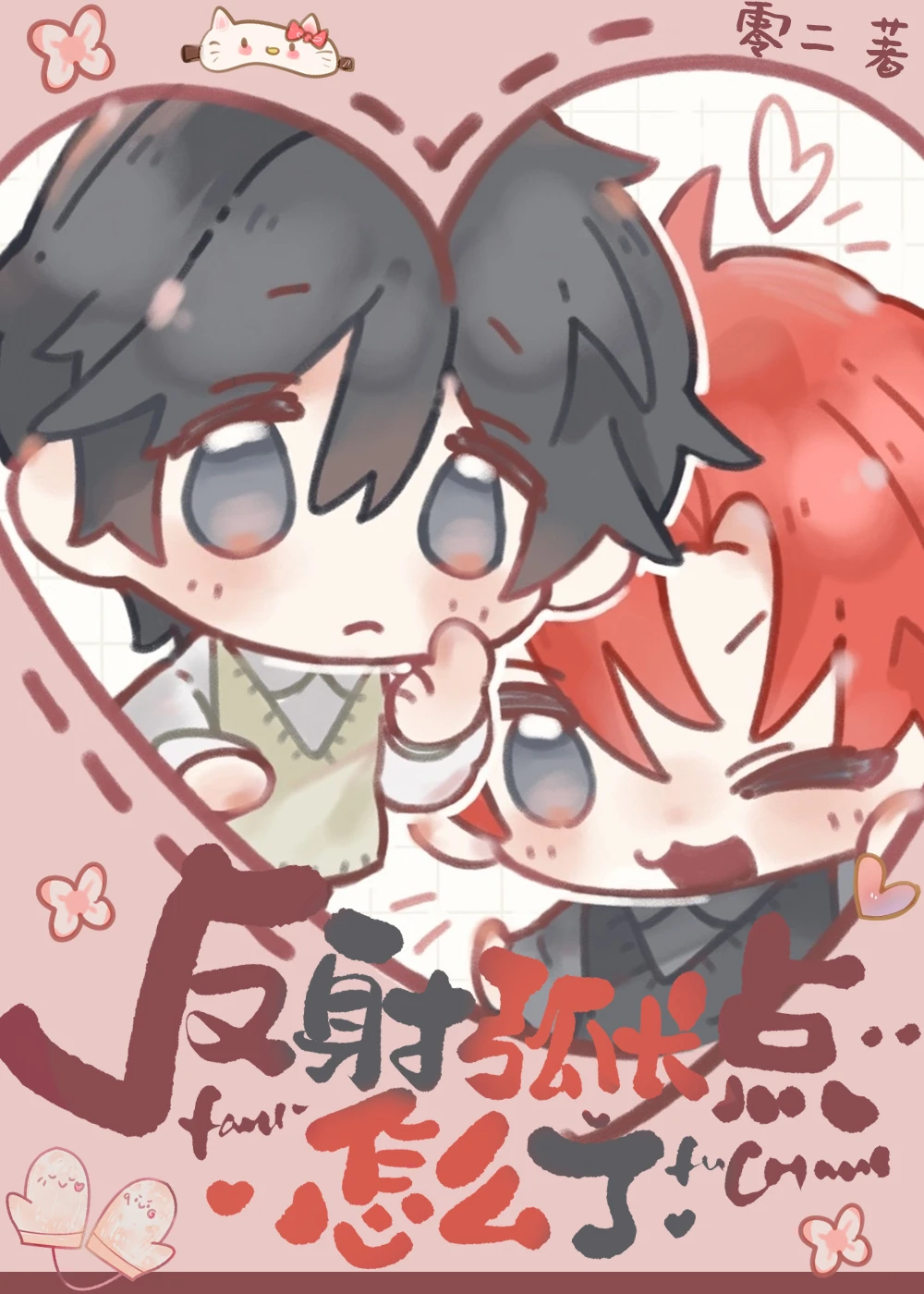 【资源】《反射弧长点怎么了》作者：零二【完结+番外】