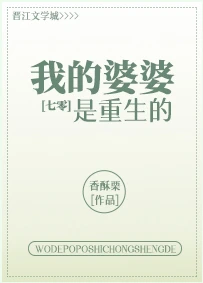 【资源】《我的婆婆是重生的[七零]》作者：香酥栗【完结+番外】