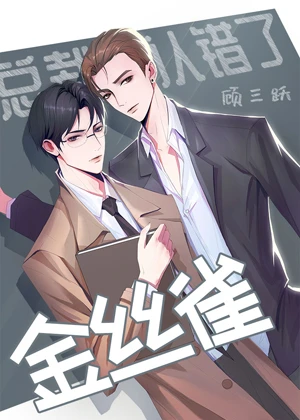 【资源】《总裁他认错了金丝雀》作者：顾三跃【完结+番外】