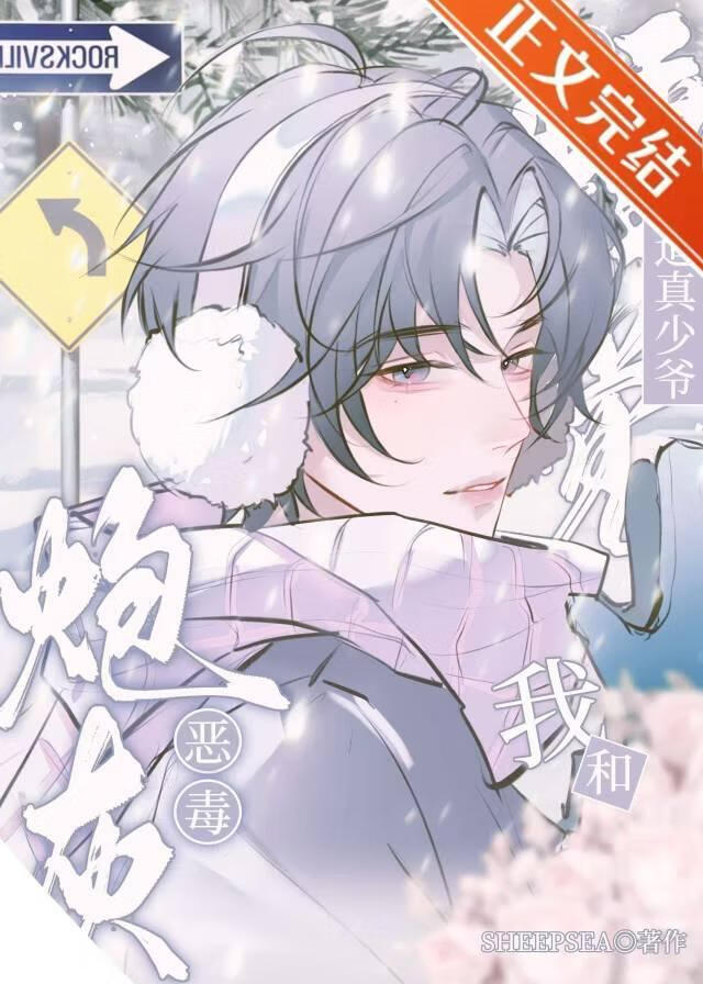 【资源】《恶毒炮灰，但强迫真少爷标记我》作者：sheepsea【完结】