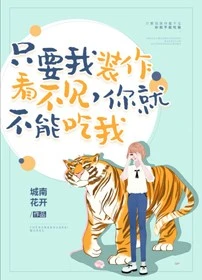 【资源】《只要我装作没看见，你就不能吃我》作者：城南花开【完结+番外】