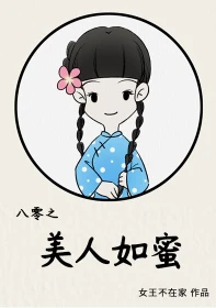 【资源】《八零之美人如蜜》作者：女王不在家【完结+番外】
