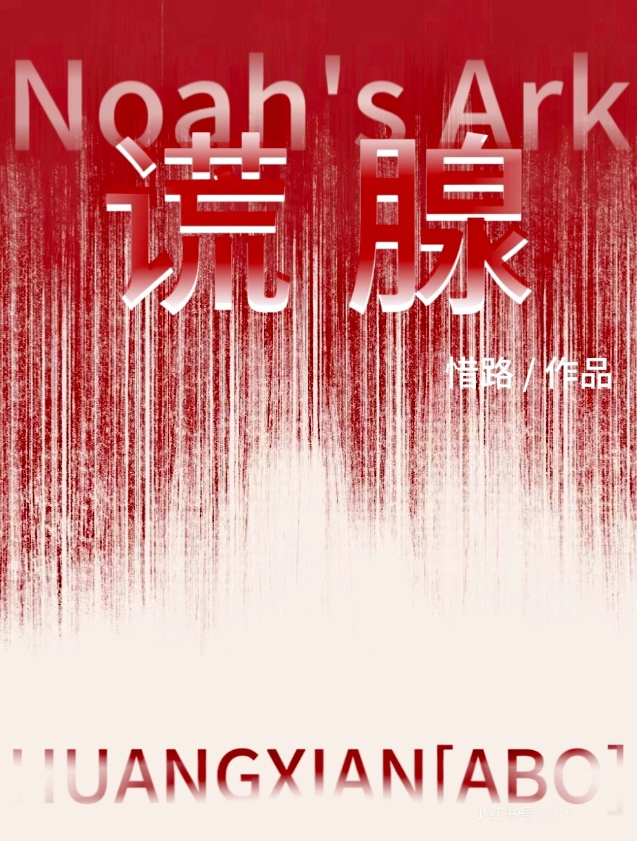 【资源】《谎腺》作者：惜路【CP完结+番外】