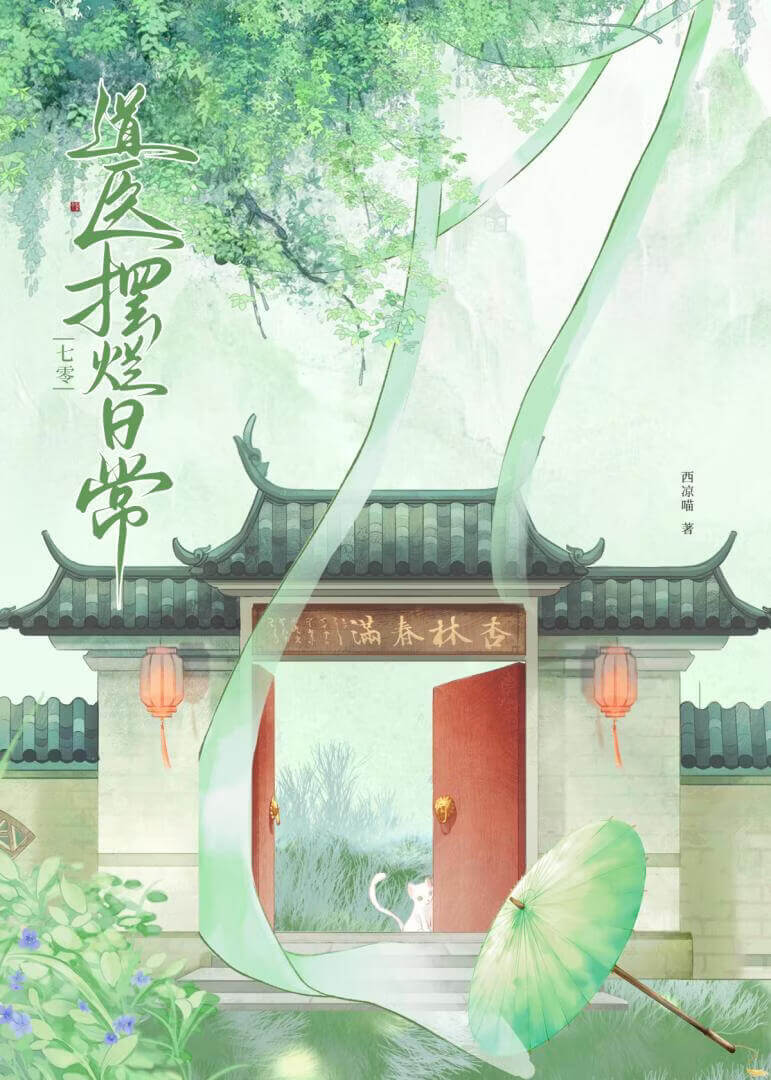 【资源】《天才道医重生日常[七零]》作者：西凉喵【完结+番外】