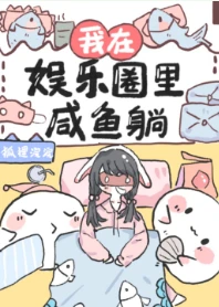 【资源】《拒绝内卷后我咸鱼了[娱乐圈]/我在娱乐圈里咸鱼躺》作者：狐狸浣浣【完结+番外】
