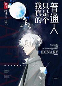 【资源】《我真的只是个普通人》作者：帷幕灯火【完结+番外】