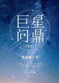 【资源】《巨星问鼎[重生]》作者：莫晨欢【完结+番外】（2017.06.02更新番外完结）